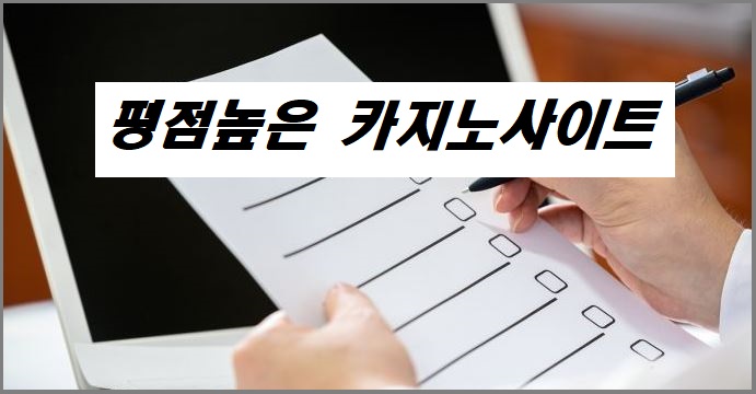 평점-높은-바카라사이트-카지노사이트존